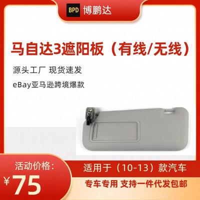 BBM2-69320C-75马自达3汽车遮阳板有线/无线适用10-13年款