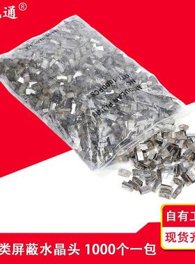 网络水晶头超6类屏蔽水晶头RJ45水晶头六类千兆网线水晶头1000个