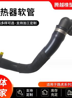 LR043326、LR095544适用于路虎水箱散热器软管，橡胶管