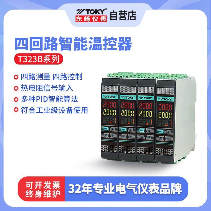 东崎仪表四回路温度控制器T323B系列数显智能PID温控仪控温器
