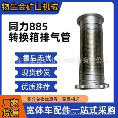 陕西同力配件同力885转换箱排气管87012000191矿山车配件