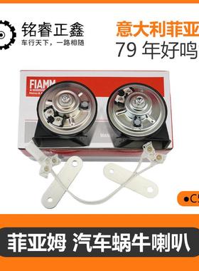 意大利菲亚姆蜗牛喇叭适用标致30730840850850084008雪铁龙新C5C6