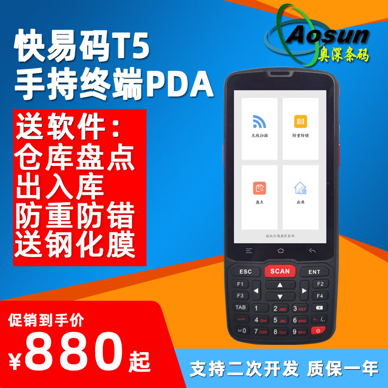 快易码T5手持终端PDA 安卓工业数据采集器带键盘条码盘点机快递