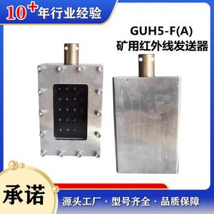 天地玛珂GUH5-F(A)矿用本安型红外线发送器北京天玛智控GUH5-F(A)