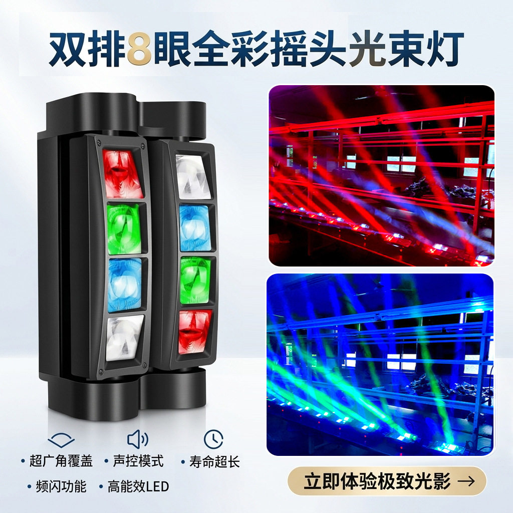 LED八眼蜘蛛灯跨境货源ktv氛围灯闪光灯舞台酒吧摇头光束旋转灯