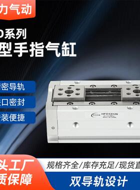 薄型手导轨气缸HFD薄型12气动16手指20气缸HFD25气爪10/15/20/30