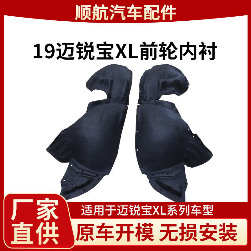 适用19迈锐宝XL前轮叶子板内衬棉前隔音棉内衬防刮防噪音内衬棉
