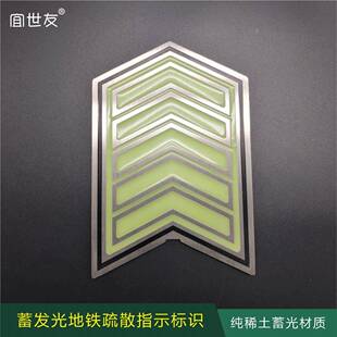 自发光安全出口地标不锈钢疏散标识蓄光指示牌地铁蓄光箭头标识
