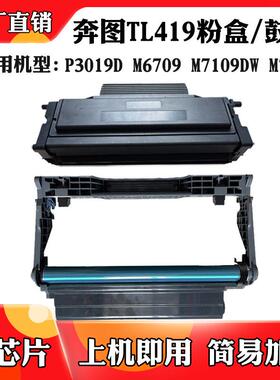 12000页适用于奔图M7109P3019DL419鼓架鼓组件M7209M6709硒鼓