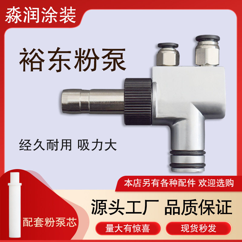 裕东粉泵静电喷涂机喷粉枪配件涂装设备文氏管文丘里喉管