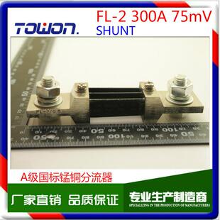 FL-2型外附分流器300A分流器300A直流电流分流器（300A/75mV）