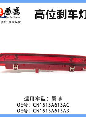 CN15-13A613AB适用于福特翼博13-带喷水头翼搏CN1513A613AC