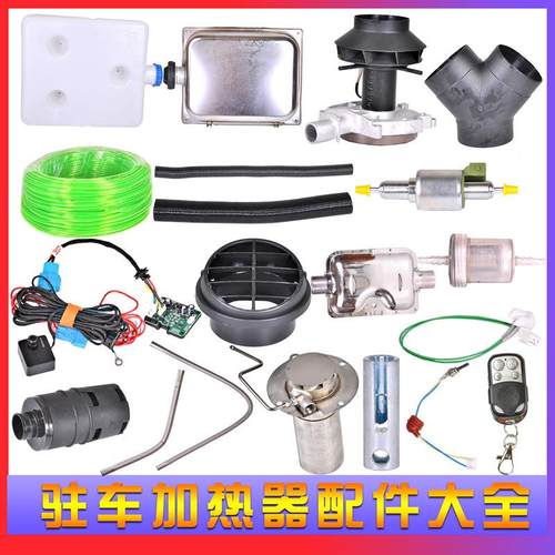 驻车加热器配件大全柴暖点火塞柴油暖风机油泵油箱出风管主板开关