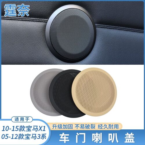 适用宝马3系X5X6车门喇叭盖音响罩E90F35喇叭盖板E84罩饰板内饰板