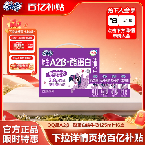 QQ星A2β-酪蛋白儿童纯牛奶