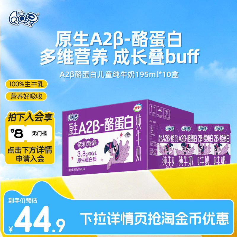 QQ星A2β酪蛋白纯牛奶195ml*10盒
