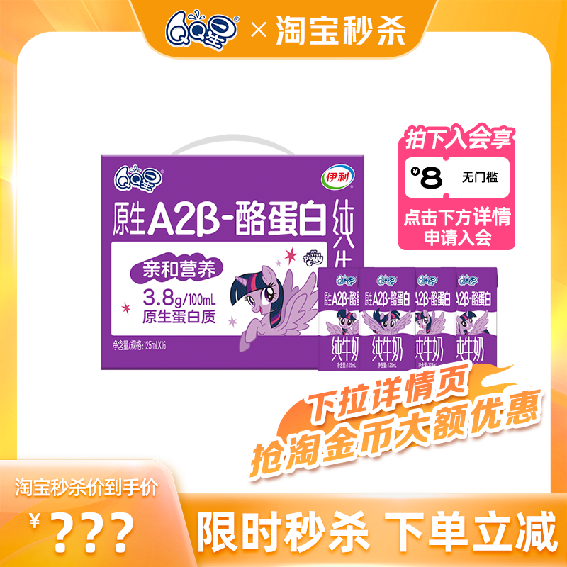 【秒杀专享】QQ星原生A2β酪蛋白纯牛奶 125ml*16盒 儿童成长牛奶
