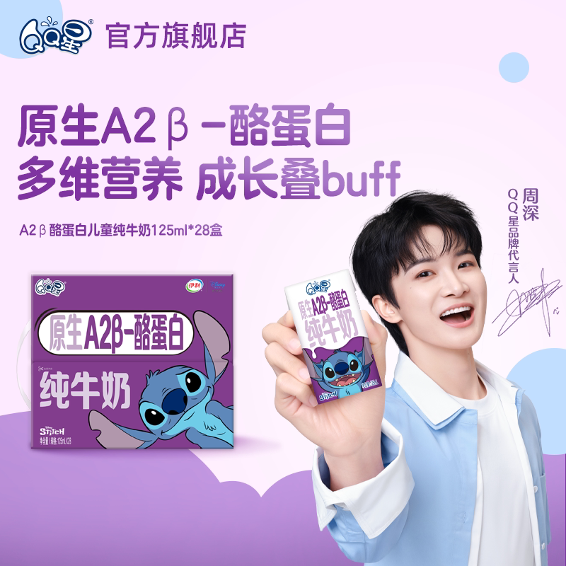 【会员专享】QQ星原生A2β酪蛋白纯牛奶125ml*28盒亲和无奶腥
