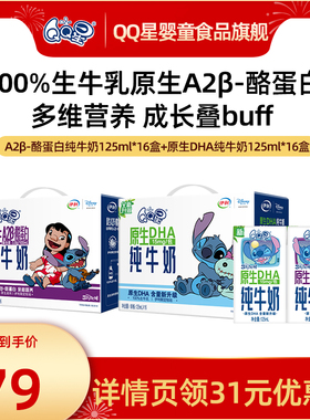 QQ星DHA+A2β酪蛋白纯牛奶 儿童成长牛奶 125ml*16盒*2箱