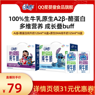 【年货节专享】QQ星DHA+A2β酪蛋白纯牛奶 儿童成长牛奶