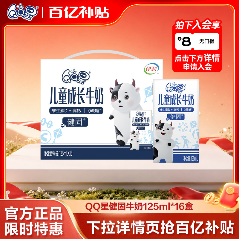 QQ星旗舰店儿童成长高钙奶*125ml*16盒 原价¥21.73 券后¥21.73