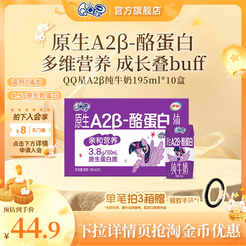 QQ星A2β酪蛋白纯牛奶195ml*10盒