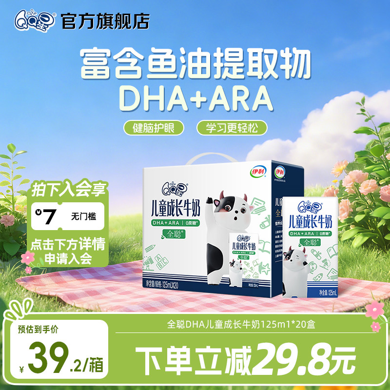 QQ星全聪DHA儿童成长牛奶125ml*20盒0蔗糖维生素纯牛奶学生TG