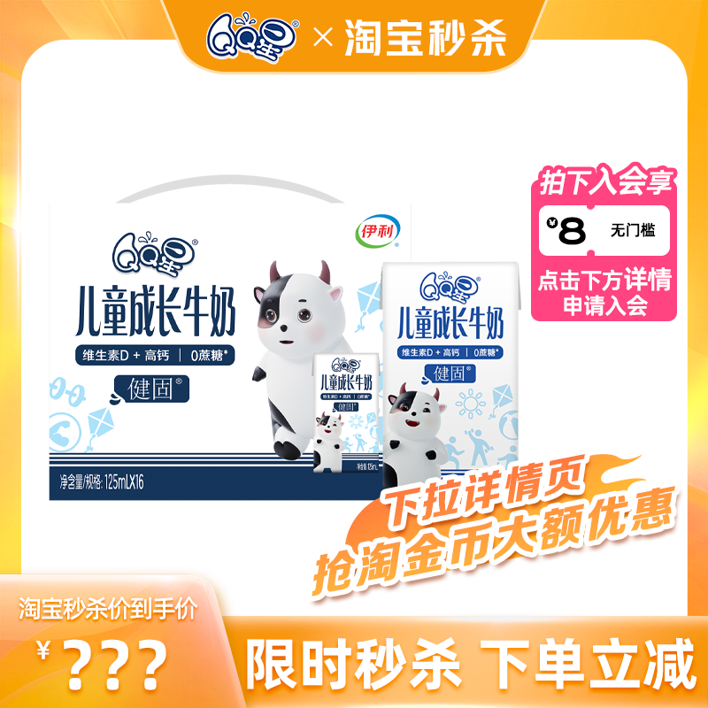 【秒杀专享】QQ星健固儿童成长奶 125ml*16盒高钙营养牛奶3月