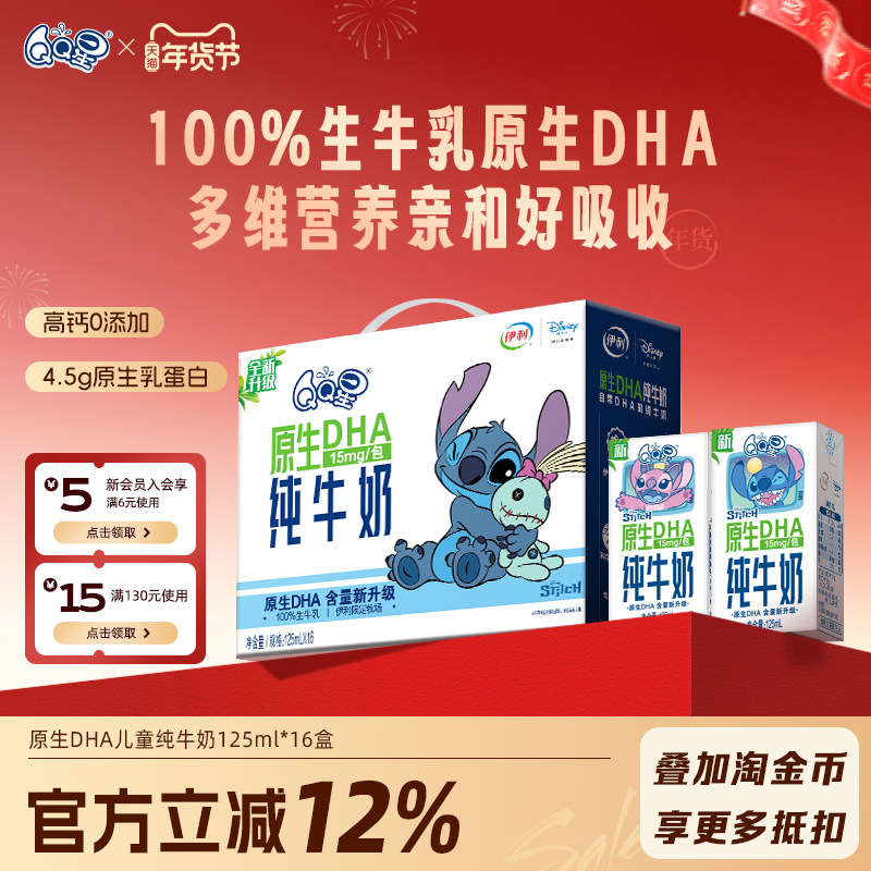 【周深同款QQ星】原生DHA纯牛奶 125ml*16盒 生牛乳儿童成长牛奶,婴童食品,果汁/饮品/果冻,淘宝优惠券,粉丝福利购,淘宝优惠卷