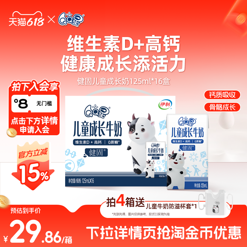 QQ星旗舰店健固儿童成长牛奶 125ml*16盒*1箱 维生素D高钙