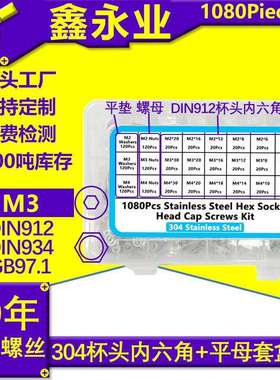 1080pcs304不锈钢M2-M4杯头内六角螺丝螺母平垫组合螺钉套装