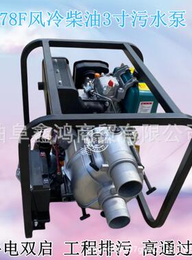 178F风冷柴油3寸污水泵手拉电启双启动方式泵工程排污自吸泵