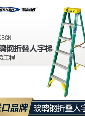 WERNER稳耐梯子玻璃钢折叠人字梯绝缘梯工程多功能升降爬梯5908CN