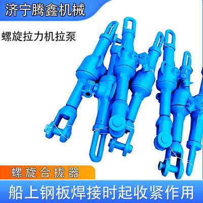 HQL-II船上钢板收紧器LQL-32螺旋拉力机螺旋合拢器钢板复位拉泵