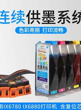 另色鬼连供连续供墨系统IX6780IX6880打印机ciss芯片带配件墨盒