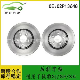 C2P13648跨境优选/适用JAGUAR捷豹XJ/XF/XK后刹车盘