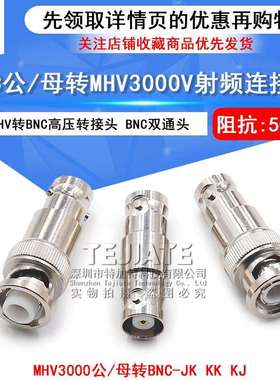 MHV/BNC-JK/KKMHV转BNC转接头BNC公/母转MHV3000V-JJ高压连接器