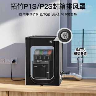 p2s密封箱p1sp1p排气罩amslite防尘罩3d打印机保温罩防潮