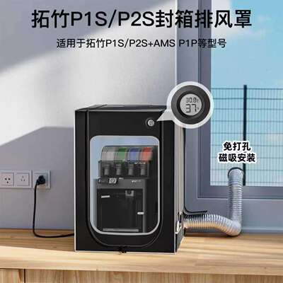 p2s密封箱p1sp1p排气罩amslite防尘罩3d打印机保温罩防潮