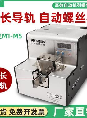 PISO全自动螺丝机供料机手持式加长导轨打出排列机厂家螺丝机