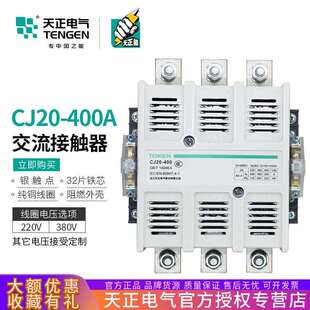 TENGEN天正电气CJ20-400A交流接触器220V380V星三角启动银触点