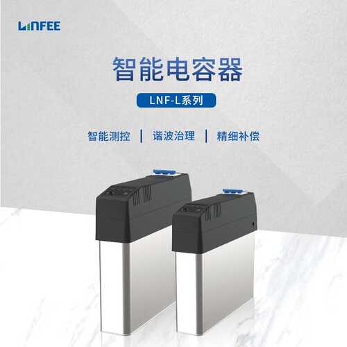 领菲linfee LNF-L系列电能质量低压电力电容摸智能电容器智能测控