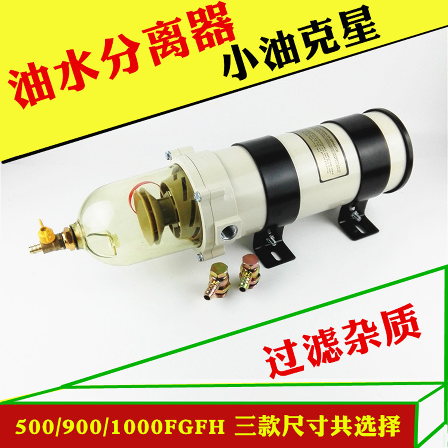 柴油油水分离器货车卡车船舶改装