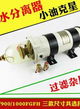 货车油水分离器总裁1000FG柴油滤芯500FH900gf卡车挖掘收割机加装