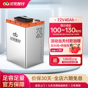 闪充智行电动车锂电池72V40Ah大容量磷酸铁锂外卖电摩电瓶长续航