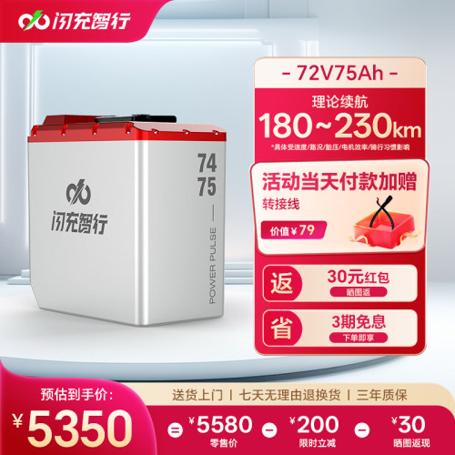 闪充智行电动车锂电池72V75Ah三元锂外卖电摩电瓶长续航九号M系列
