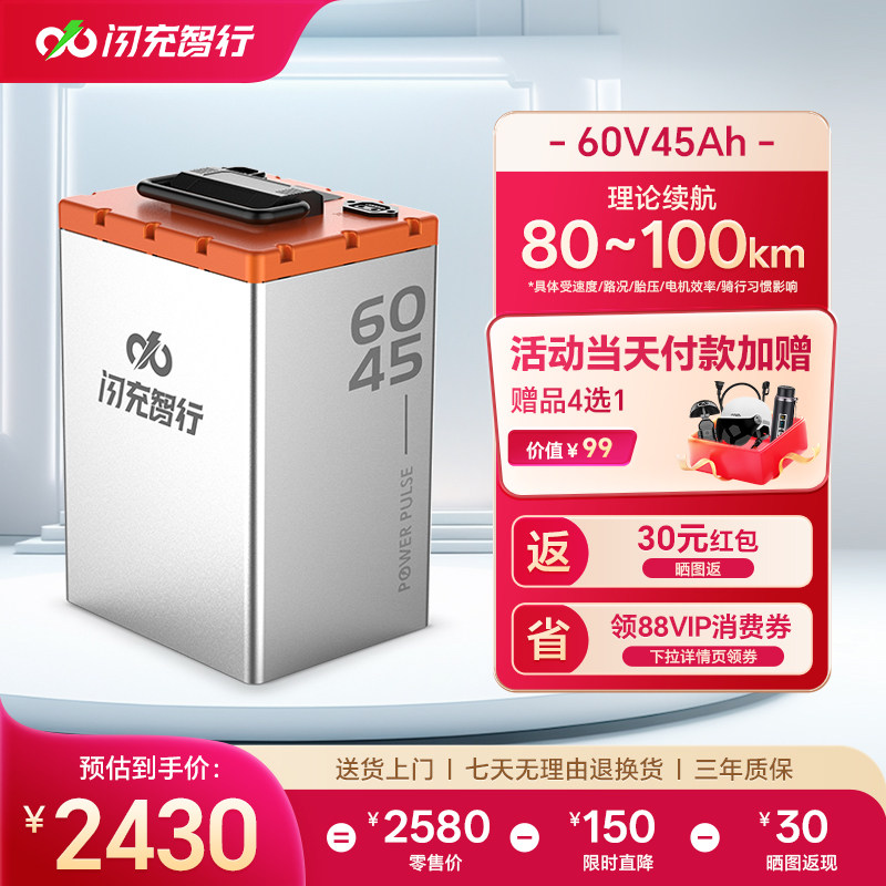 闪充智行电动车锂电池60V45Ah大容量磷酸铁锂外卖电摩电瓶长续航