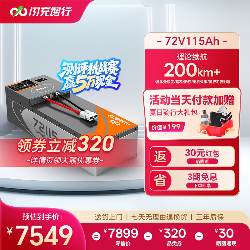 闪充智行电动车锂电池72V115Ah大容量三元锂外卖电摩电瓶长续航