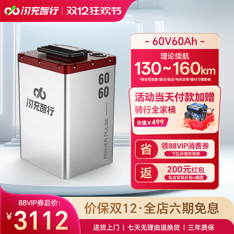 闪充智行电动车锂电池60V60Ah大容量磷酸铁锂外卖电摩电瓶长续航
