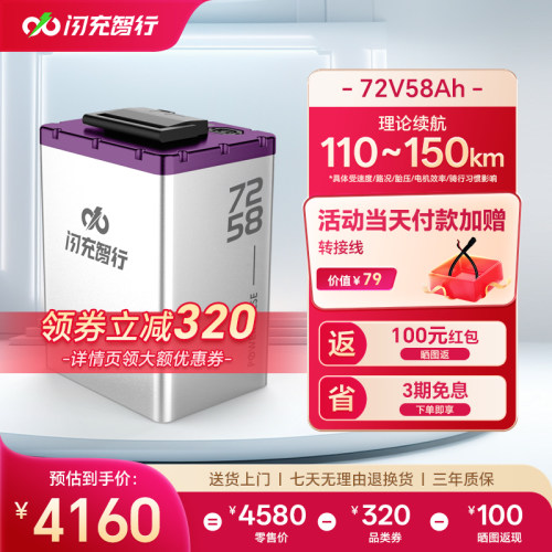 闪充智行电动车锂电池72V58Ah大容量三元锂外卖电摩电瓶超长续航